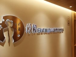 -松和日式美容整骨