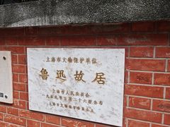 -上海鲁迅故居