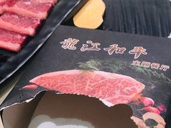 -龙记珍牛和牛烧肉(龙南街店)