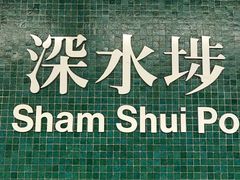 门面-添好运点心专门店(深水埗店)