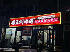 -蜀王砂锅总店