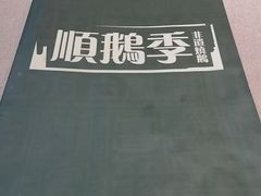 -顺鹅季·非遗烧鹅(六道口店)