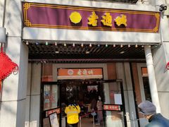 -老通城豆皮大王(吉庆街店)