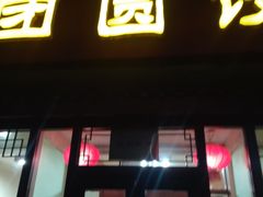 门面-大团圆饺子馆(平谷北环路店)
