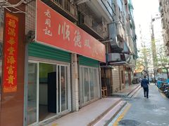 -老周记顺德双皮奶