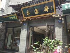 门面-老刘家永盛斋·传统泡馍(东关南街店)