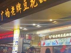 -张钦德·广场老牌豆花甜汤(总店)