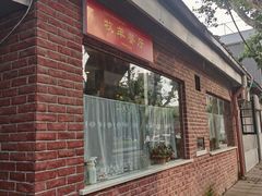 -牧羊餐厅