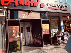 门面-安妮意大利餐厅(丽都店)
