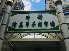 -满记烧饼(牛街东里小区一区店)