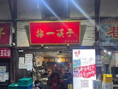门面-拈一筷子·宜宾江湖菜(总店)