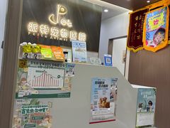 -派特宠物医院(圆融广场店)