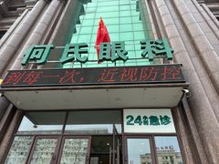 -大连何氏眼科医院