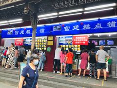 门面-宫廷糕点铺