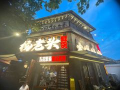 -杨老头鲜货烧烤(太古里店)