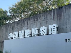 -中国湿地博物馆