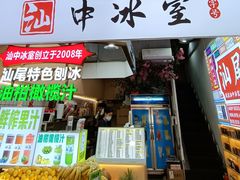 -汕中冰室