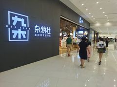 -九木杂物社(恒隆广场店)