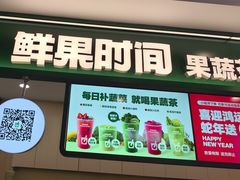 -鲜果时间·果蔬茶(赛格负二层店)