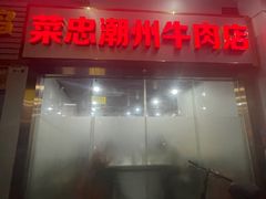 -菜忠潮州牛肉店(岗厦店)