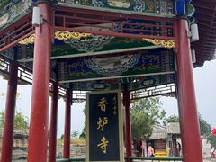 -香炉寺