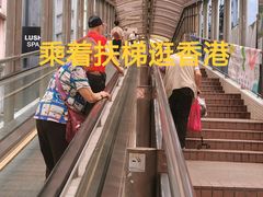 -中环半山扶手电梯