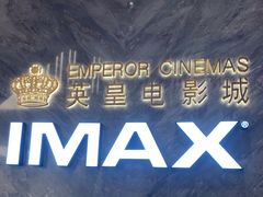 -英皇电影城(平安金融中心IMAX激光店)