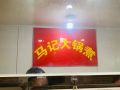 门面-马记大锅煮(总店)