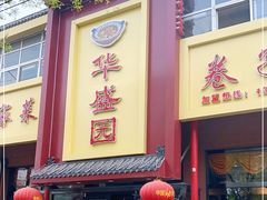 门面-华盛园卷子王农家菜水库鱼