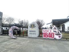 -镇江中国醋文化博物馆