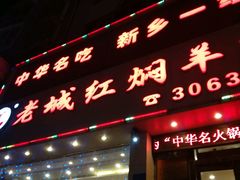 -老城红焖羊肉(人民路店)