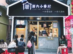 -厝内小眷村(天河南一路店)