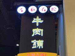 -左庭右院鲜牛肉火锅(新梅广场店)