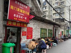 -南门黄孃甜不辣