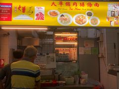 -大华猪肉粿条面