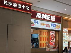 -万利记·湖南鲜肉粉·现炒下饭菜(深业上城店)