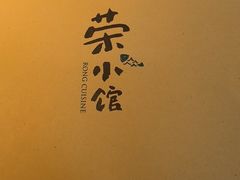 -荣小馆(安达仕店)