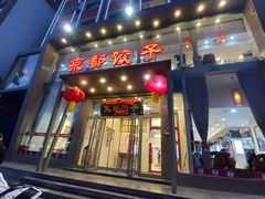 -京都饺子(双塔西街店)