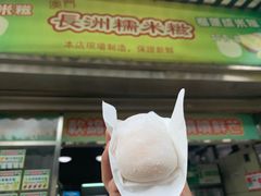 -澳门长洲糯米糍(柯打苏沙街店)