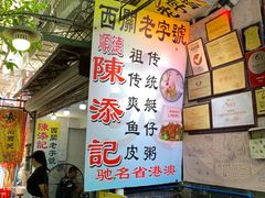 -陈添記·祖傳爽鱼皮·西关老字号(广州首店)