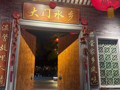 -大门水乡·顺德菜
