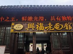 门面-兴福老面馆(寺路街店)