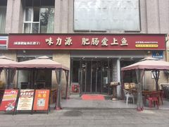 -味力源·肥肠爱上鱼(红牌楼金冠好店)