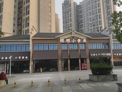 -燃燃小黄鱼(隆昌店)