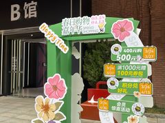 -砂之船奥特莱斯(合肥店)