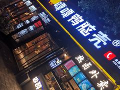 门面-嘎嘎鸭脑壳(金琴店)