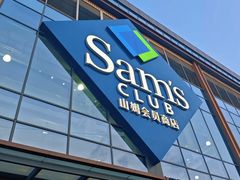 -山姆会员商店(上海浦东店)