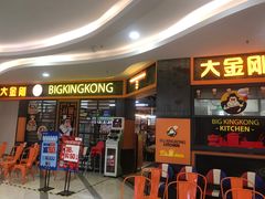 -韩国大金刚烤肉·料理(印象城店)