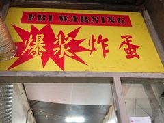 门面-小红车炸蛋葱油饼