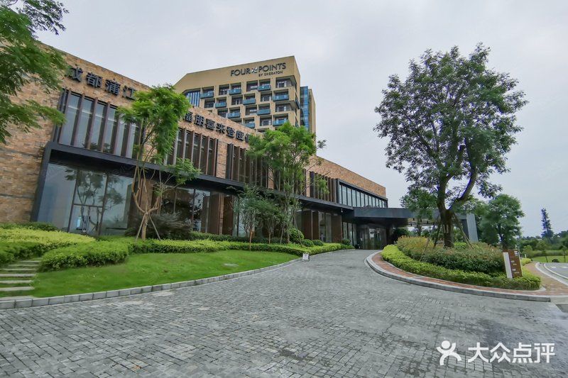 成都蒲江花样年福朋喜来登度假酒店·宜客乐西餐厅图片